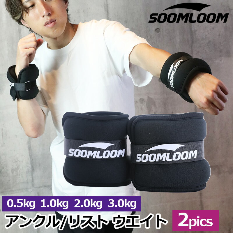 SOOMLOOM アンクルウェイト リストウェイト アンクルウエイト 2個セット 自宅 宅トレ 筋トレ グッズ トレーニング パワーリスト パワーアンクル リストバンド 腕 手首 脚 脚用 足首 足 重り 日常 ダンベル お正月太り解消 冬太り対策