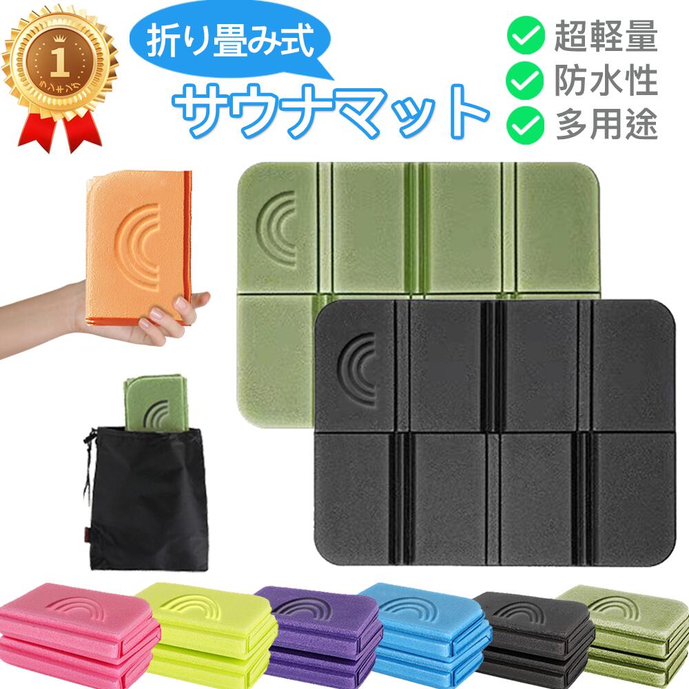 【収納袋付き】サウナマット 1枚 2枚〜 折り畳み サウナシート クッションマット クッションシート 運動会 登山 遠足 折りたたみ コンパクト レジャーシート ピクニック サウナグッズ シート 敷物 マット ヨガマット レジャー