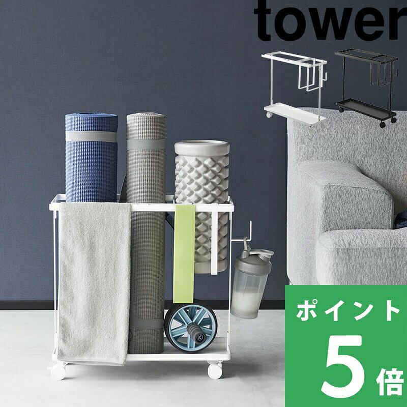 【 山崎実業 キャスター付きフィットネスグッズ収納ラック タワー 】 tower トレーニング器具 フィットネス 収納ラック ラック キャスター付き 収納 おうち 宅トレ グッズ ヨガマット フォームローラー 公式 ホワイト ブラック 1989 1990 YAMAZAKI