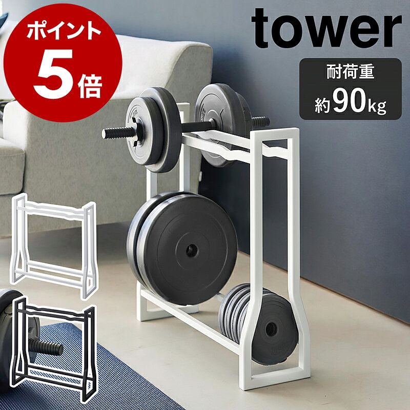 ［ ダンベルラック タワー ］山崎実業 tower 耐荷重約90kg 組み立て不要 収納 自宅 フィットネス用品 腹筋ローラー ダンベルプレート トレーニングチューブ ウエイトプレート トレーニング 筋トレ おしゃれ yamazaki 公式 黒 ブラック ホワイト 1963 1964