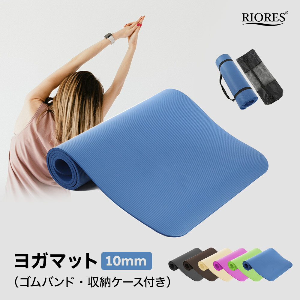 ヨガマット 60×183cm 厚さ10mm 収納ケース ゴムバンド付 マット トレーニングマット エクササイズマット ストレッチ ヨガ ホットヨガ マタニティヨガ ピラティス ダイエット エクササイズ 収納バッグ