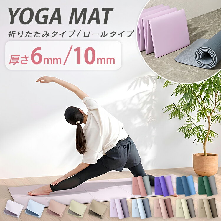 【最大20%OFFクーポン配布】【選べる3パターン】ヨガマット 6mm 10mm TPE 滑りにくい 183×61cm 折りたたみ エンボス加工 軽量 耐久性抜群 傷に強い お手入れ簡単 収納袋付き 収納ゴムバンド付き トレーニングマット エクササイズ 騒音 対策 バイカラー 腹筋 骨盤補正