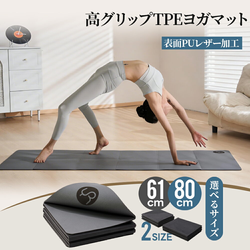 【クーポンで8%OFF】ヨガマット 折りたたみ 滑り止め ヨガマット ケース 折り畳み 表面PUレザー加工 TPE裏面 たためる ストレッチ トレーニングマット ストレッチ ホットヨガ ピラティス エクササイズ 5mm 5ミリ 厚手 大判 宅トレ 防災用 夏ギフト 敬老の日 秋の日