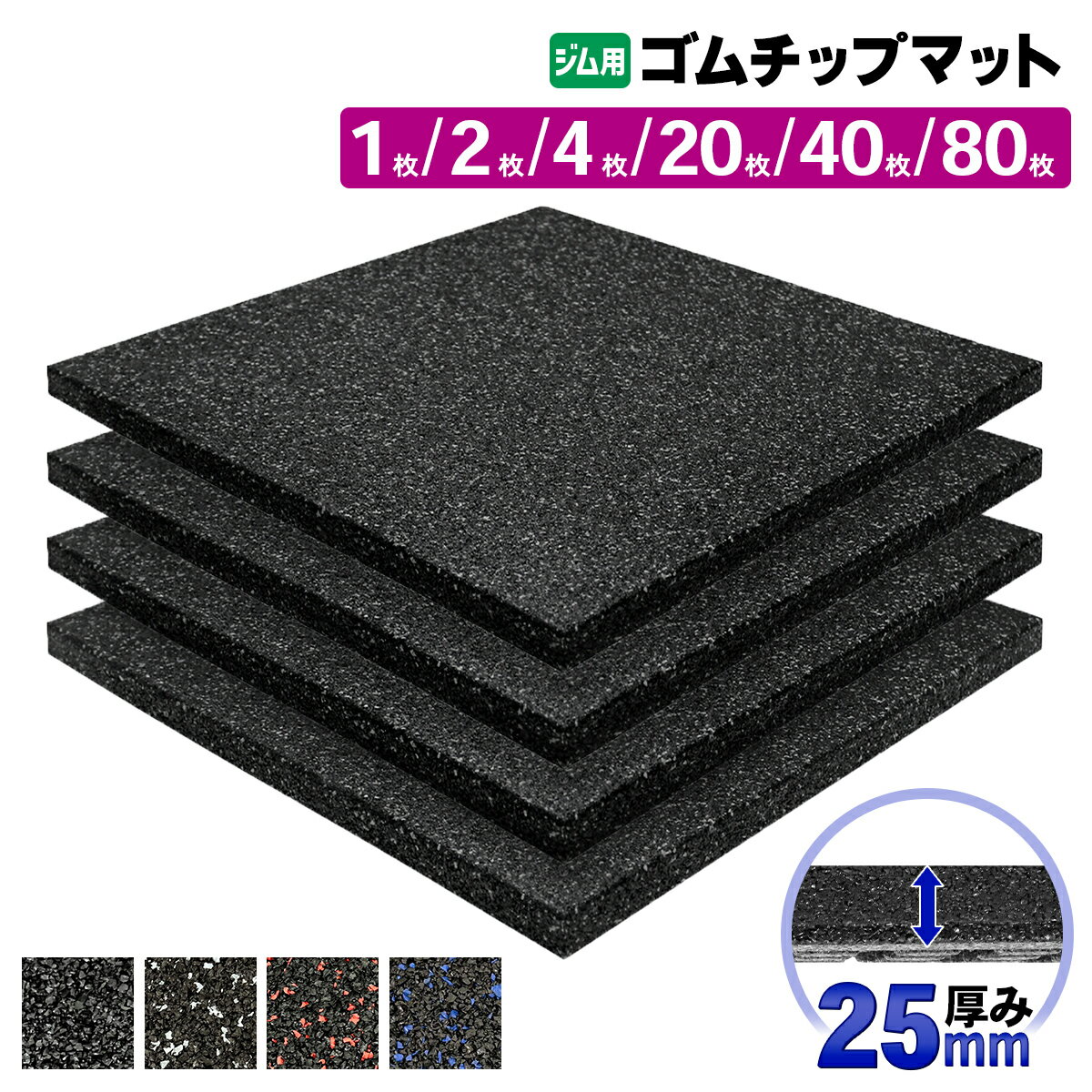 【エントリーで最大100%還元】 ゴムチップマット ジム マット 25mm ゴム フロアマット 防音 衝撃吸収 筋トレ トレーニングマット ラバーマット 重量器具 ダンベル バーベル フィットネス 50×50cm 選べるセット