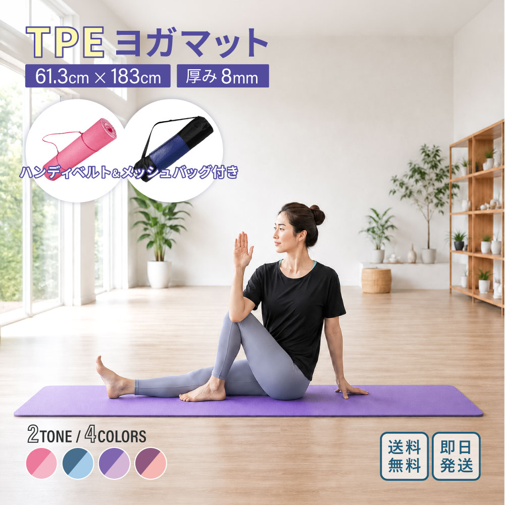 ヨガマット TPE 8mm 4色 2TONE デザイン ｜ 滑り止め 撥水性 耐久性 高密度 約183×61cm 本体1.2kg 収納袋込1380g 収納袋付 ｜ ヨガ ピラティス フィットネス 筋トレ ストレッチ 防音 本格派