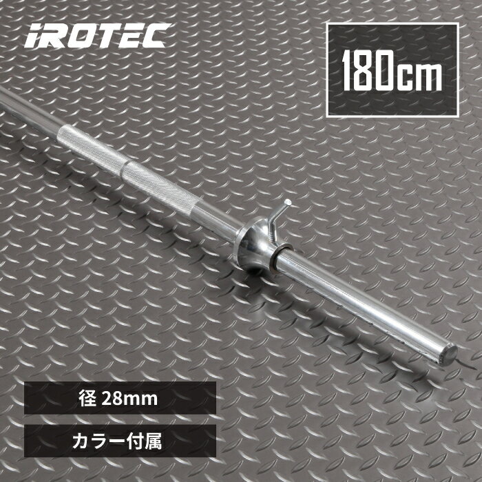 【9/15はポイントアップデー】IROTEC(アイロテック)NEWレギュラーバーベルシャフト180cmワイドグリップタイプ / バーベル ベンチプレス 筋トレ トレーニング器具 バーベルプレート スクワット ヒップスラスト パワーラック スクワットラック プレスベンチ ダンベル