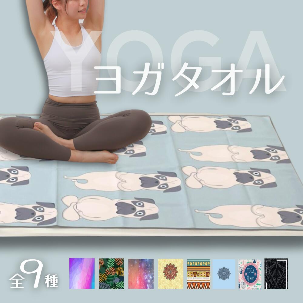 YogaIrie アイリー ヨガタオル ホットヨガ 滑り止め 182×64cm 軽量 幅広 柄 ヨガラグ ヨガマットタオル ヨガラグマット ヨガ ピラティス トレーニング エクササイズ フィットネス ダイエット速乾 吸水 タオル かわいい