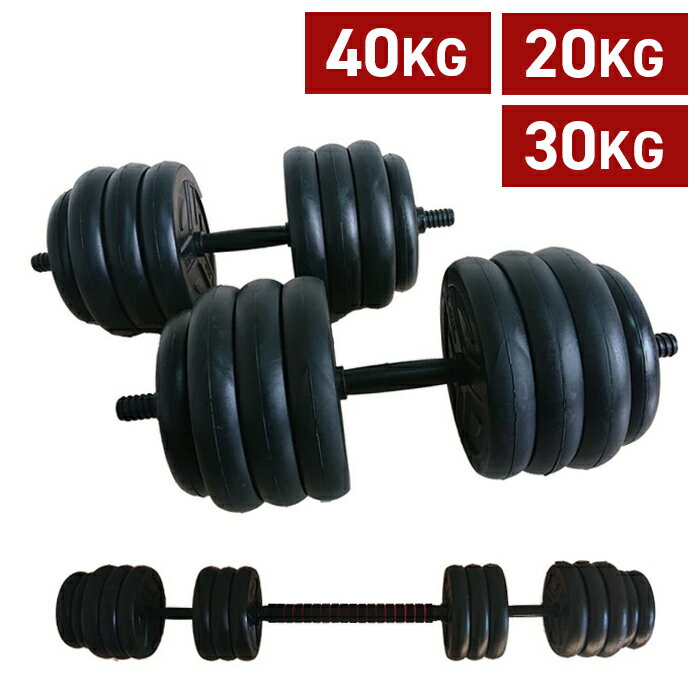 ダンベル 20kg 30kg 40kg バーベル シャフト グリップ 滑り止め加工 重さ調節可能 トレーニング ダンベルバーベルセット 鉄アレイ マルチジム 筋トレ フィットネス 腹筋 ###ダンベル###