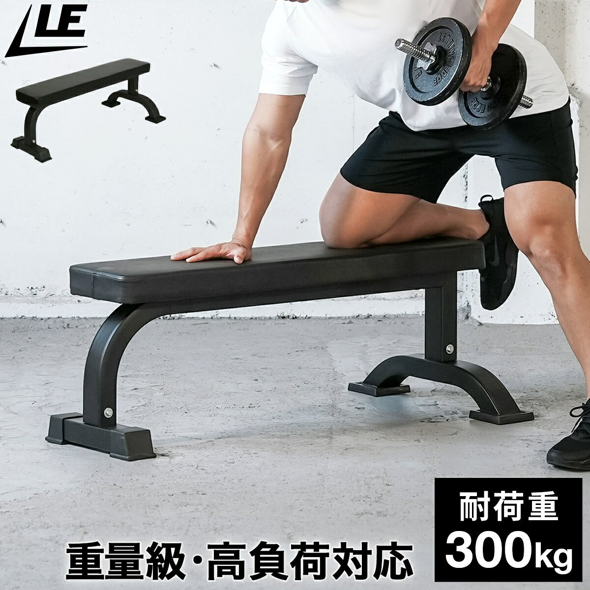 【最大6,000円OFFクーポン 9/3〜9/13】 トレーニングベンチ フラットベンチ 耐荷重300kg 固定式 頑丈 安定 7cm厚シート 高負荷 高重量 ダンベル バーベル 筋トレ トレーニング ベンチプレス ベンチ 本格 筋トレ器具 トレーニング器具 自宅 ホームジム 1年保証