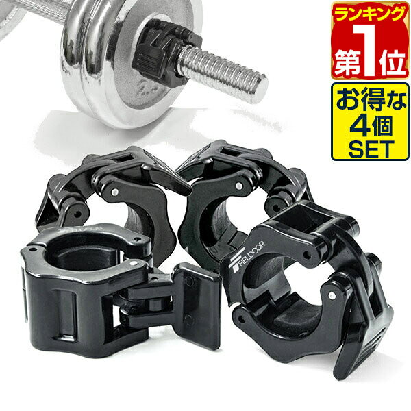 【楽天1位】ダンベル バーベル 用 カラー 4個セット イージーカラー ワンタッチ ダンベル プレート 固定 ロック 交換 筋トレ トレーニング シェイプアップ FIELDOOR 1年保証 ★[送料無料]