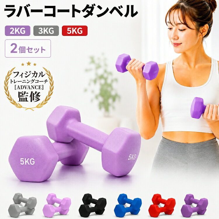 *15%OFFクーポン⇒1,768円*【送料無料】ダンベル 2kg 3kg 5kg 2個セット カラーダンベル 鉄アレイ 筋トレ トレーニング ラバーコーティング 六角形 滑りにくい 女性 メンズ エクササイズ フィットネス 宅トレ 筋力アップ シェイプアップ おしゃれ かわいい 運動器具 室内