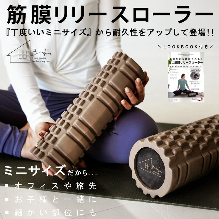 廣田なおさん公式プロデュース！筋膜リリースローラー ミニ ・再入荷 。メール便不可