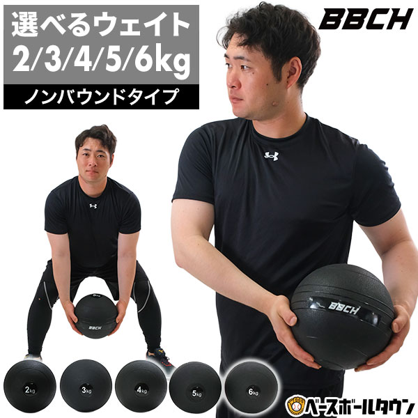 【レビューで6ヶ月保証】 メディシンボール トレーニングボール 非バウンドタイプ ウェイト 2kg/3kg/4kg/5kg/6kg ウエイトボール ウォールボール ダンベル 重り 筋トレ 筋力トレーニング 体幹 全身運動 エクササイズ フィットネス BBCH 楽天スーパーSALE RakutenスーパーSALE