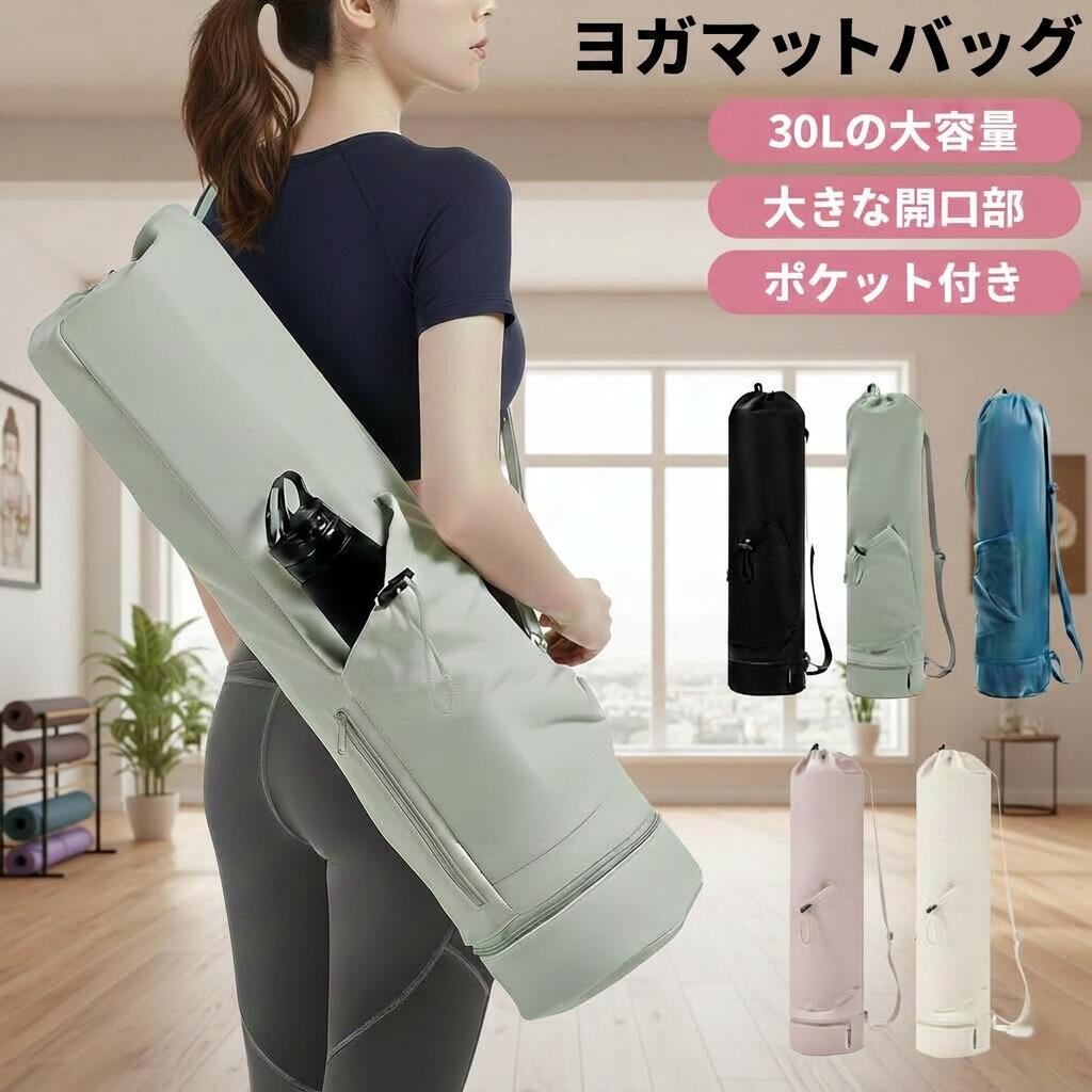 【ランキング1位獲得】ヨガマットケース ヨガマットバッグ ヨガバッグ ヨガマット ケース 収納 ヨガ ヨガマット収納 ヨガバッグ ピラティス 肩掛け 斜め掛け 手持ち フィットネス 撥水 10mm おしゃれ かわいい 大きめ バッグ ヨガマット