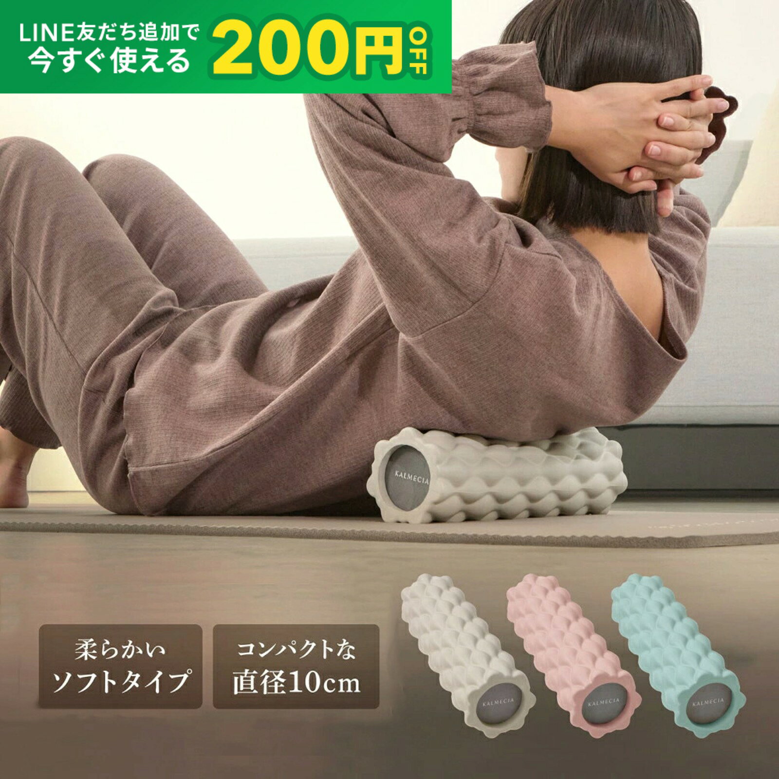 【先着順300円OFFクーポン×15日はポイント5倍】KALMECIA フォームローラー 柔らかい ソフトタイプ 直径10cm ストレッチローラー ローラー 筋肉ほぐし