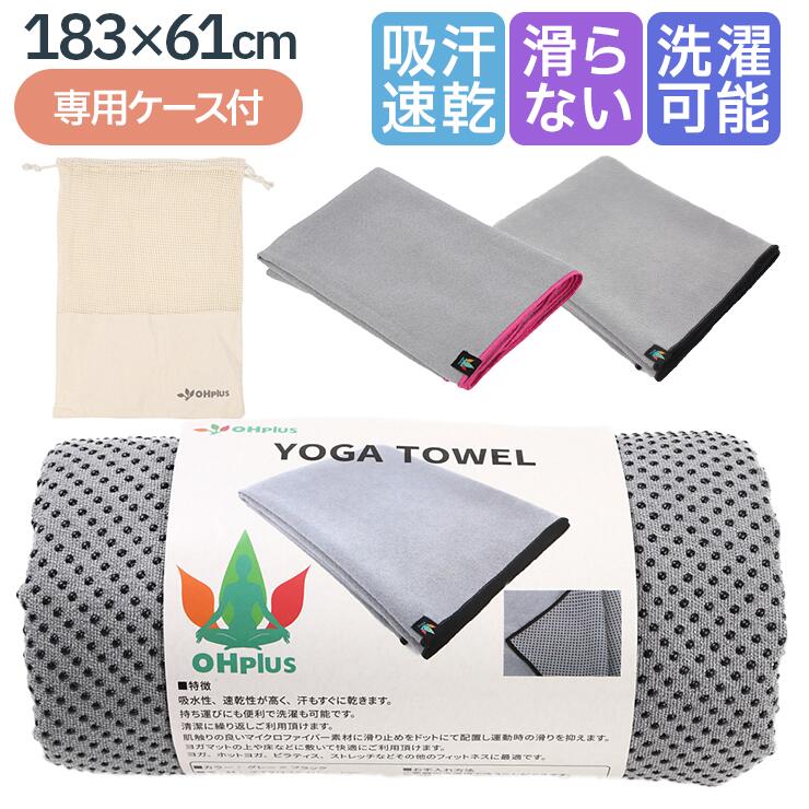 ヨガタオル 滑り止め ヨガラグ 吸水 速乾性 収納ケース付き 洗える 洗濯可能 軽い 薄い ヨガグッズ ホットヨガ タオル ラグ ヨガマットタオル ホットヨガマット 吸水速乾 ヨガ ピラティス マイクロファイバー