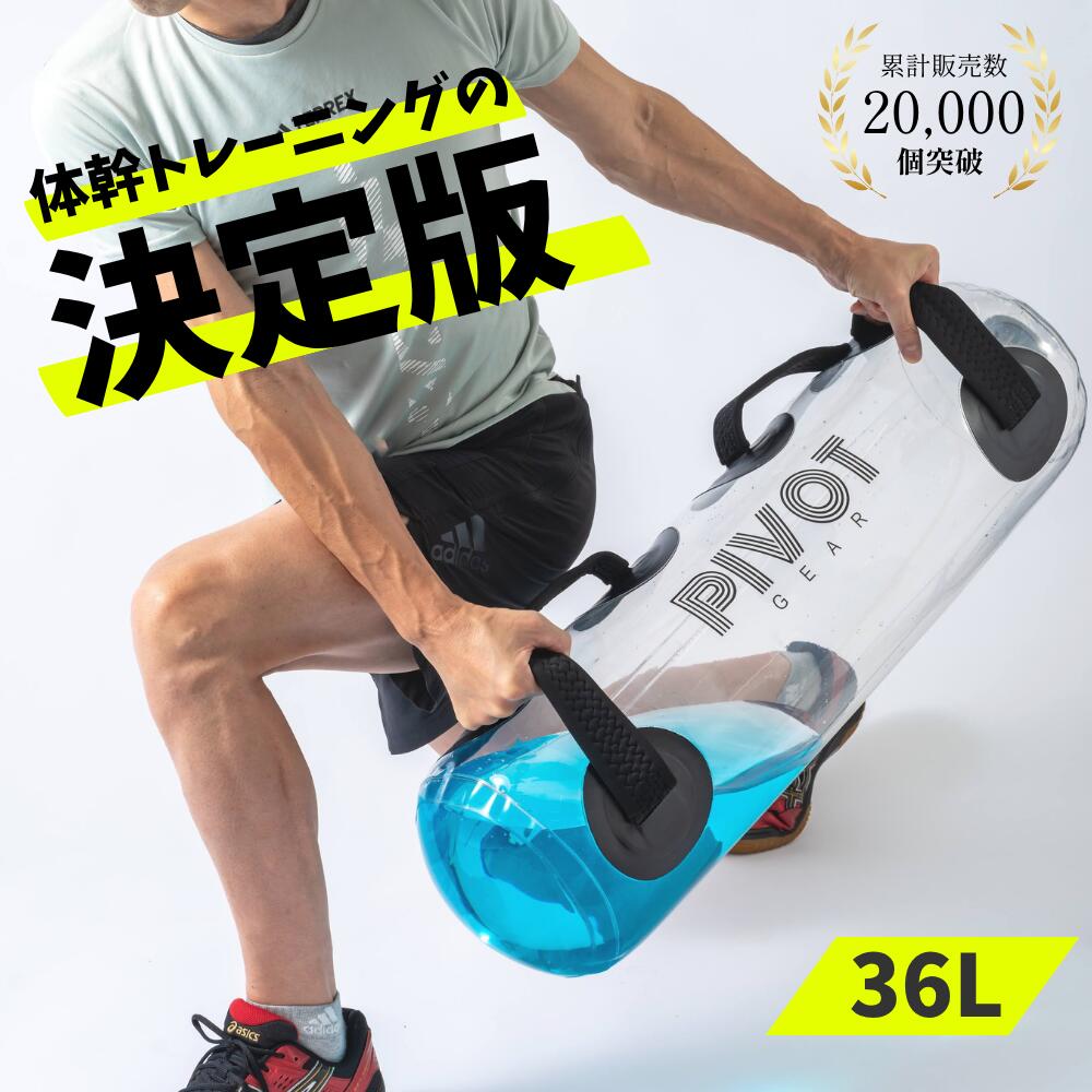 【レビュー高評価】ウォーターバッグ 体幹トレーニング ウォーターダンベル 体幹 鍛える 36L PIVOT-GEAR 家 トレーニング器具 コア 水 ダンベル 筋力アップ 宅トレ 10kg 15kg 20kg