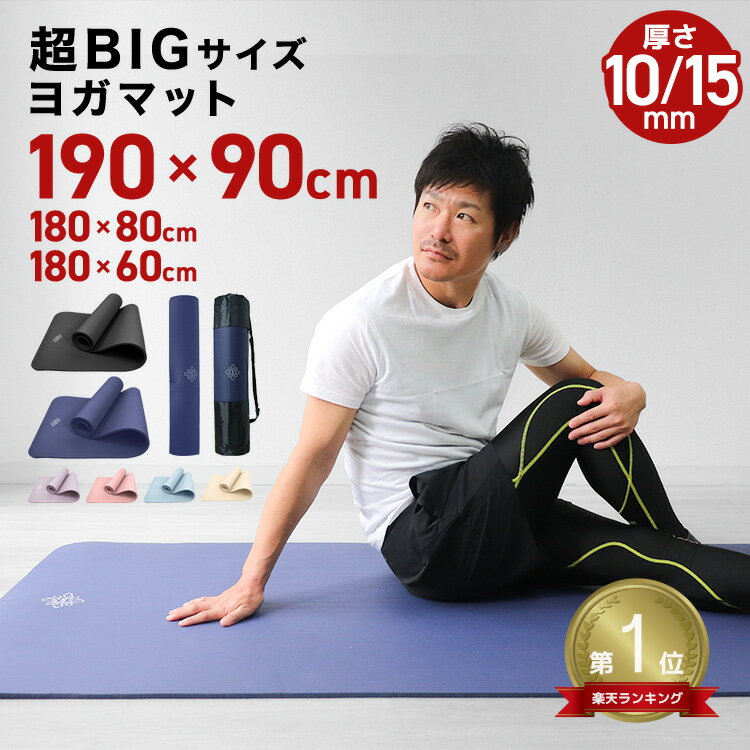 ★楽天1位獲得★【最大8%OFFクーポン】トレーニングマット ヨガマット 厚み 15mm 10mm 《選べる6サイズ》幅広 厚手 売れ筋 筋トレ 体幹 エクササイズ ヨガ ピラティス ストレッチ トレーニング 滑らない マット 軽量 大きめ 大判 宅トレ 腰 おしゃれ 簡単 フィットネス