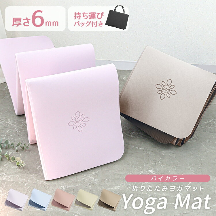 【全品6%OFFクーポン】ヨガマット 折りたたみ 6mm トレーニングマット ピラティスマット 筋トレ エクササイズ ヨガ ストレッチ トレーニング ダイエット トレーニングマット ストレッチマット エクササイズマット 軽量 折り畳み おしゃれ