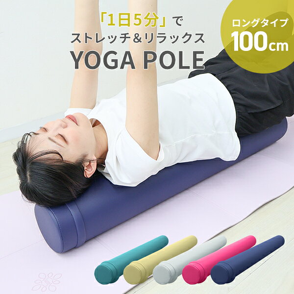【5%OFFクーポン配布中】ヨガポール ロング 100cm カバー付 軽量 やわらかめ トレーニング 体幹トレーニング ダイエット スポーツ フィットネス フォームローラー ストレッチ器具 ほぐしローラー ストレッチローラー 筋膜リリース ぽっこりお腹