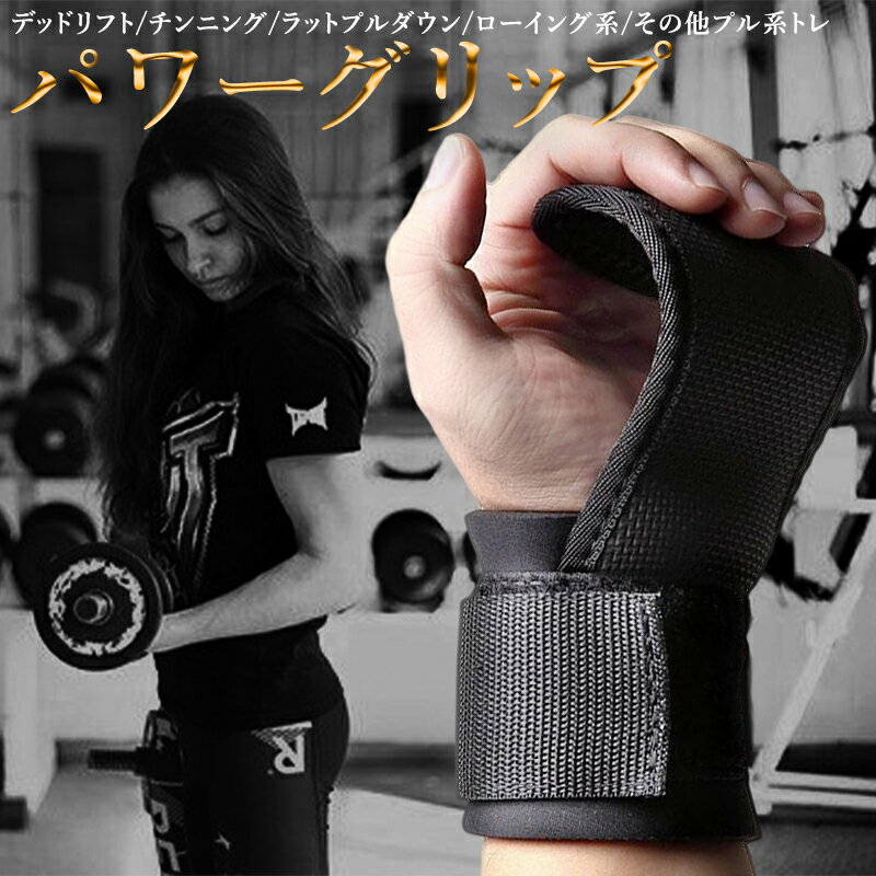 ＼ 左右2個セット！楽天ランキング1位／ パワーグリップ 筋トレ トレーニング 左右セット フィットネス ダイエット 握力補助 滑り止め 男女兼用 リフティングストラップ リストストラップ デットリフト チンニング ウェイトトレーニング ベンチプレス ダンベル ローイング