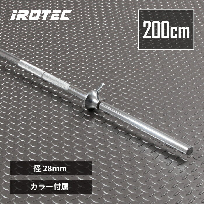 IROTEC（アイロテック）レギュラーバーベルシャフト200cm /ダンベル ベンチプレス パワーラック トレーニング器具 筋力トレーニング ウエイトトレーニング スクワット ヒップスラスト 筋トレ器具 筋トレグッズ ウエイト