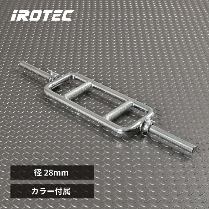 IROTEC（アイロテック）レギュラー トライセプスバー / 筋トレ器具 筋トレ 器具 ダンベル ベンチプレス ezバー トレーニング器具 バーベル 筋力トレーニング 鉄アレイ 鉄アレー アームカール アームレスリング プレート シャフト