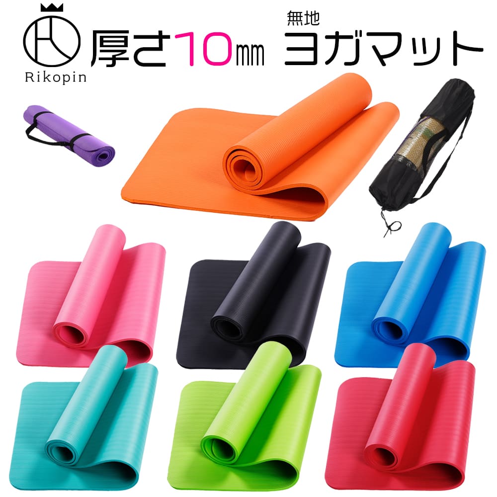 【クーポンで最大2000円OFF】 【送料無料】 ヨガマット 10mm NBR 安心の厚さサイズ 183cm 62cm ［今だけ特典バック付き] ジム スポーツ 宅トレ yoga ヨガグッズ ストレッチマット ダイエット 体操 運動不足解消 ヨガマット10mm 1センチ 黒 ピンク 赤 グリーン ブルー