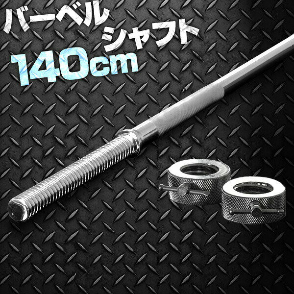 バーベルシャフト バーベル 長さ140cm ダンベルプレート用 バーベルシャフト バー シャフト径28mm 重量約7.0kg ダンベルプレートをさらにカスタマイズ 筋トレ トレーニング 分解 重り 交換 追加 パーツ FIELDOOR ●[送料無料]