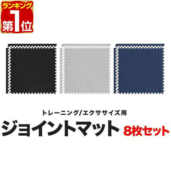 【楽天1位】トレーニングマット 筋トレ マット 大判 45cm 8枚組 厚手 20mm ジョイントマット 防音 防振 キズ防止 ストレッチマット フィットネスマット ヨガマット ダイエット 筋トレグッズ トレーニング/エクササイズ用ジョイントマット 1年保証 ■[送料無料]