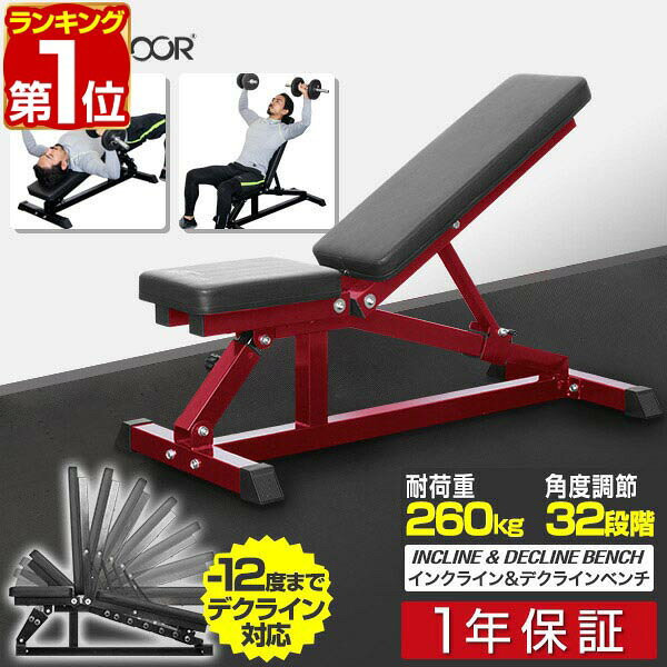 【楽天1位】インクライン ＆ デクライン ベンチ トレーニングベンチ トレーニング器具 インクラインベンチ デクラインベント 筋トレ ベンチ フラットベンチ ダンベル ベンチプレス 台 セット ダンベルトレーニング 器具 ジム 組立 簡単 1年保証 ■[送料無料]