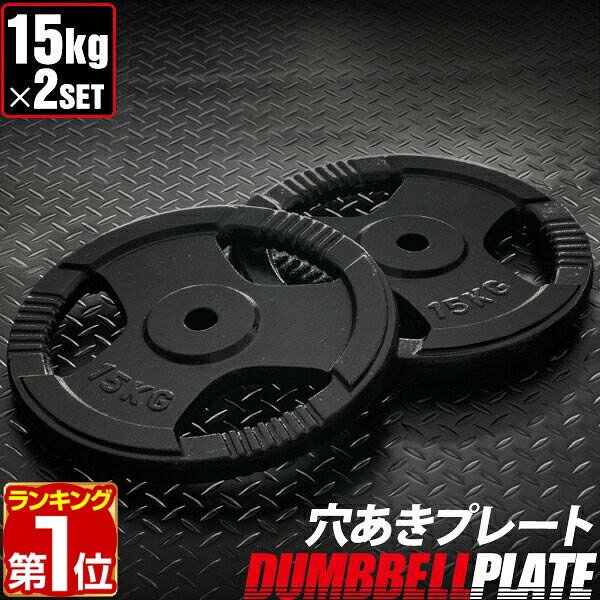 【楽天1位】バーベル 用 プレート 穴あき 15kg 2個セット 追加 ダンベルプレート バーベルプレート バーベルシャフト ダンベル 筋トレ 胸筋 背筋 腕 背中 上半身 筋肉 トレーニング 重り 交換 パーツ オプション 穴あきプレート 計30kg 1年保証 ★[送料無料]