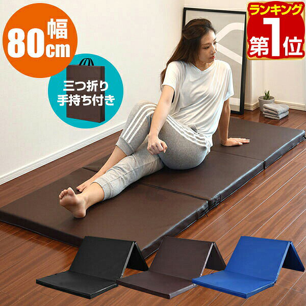 【楽天1位】ストレッチマット 180cm×幅広80cm 厚手5cm 折りたたみ トレーニングマット ヨガマット エクササイズマット スポーツマット クッションマット ピラティス ヨガ ホットヨガ ストレッチ エクササイズ 筋トレ 腹筋 体幹 宅トレ 1年保証 ★[送料無料]