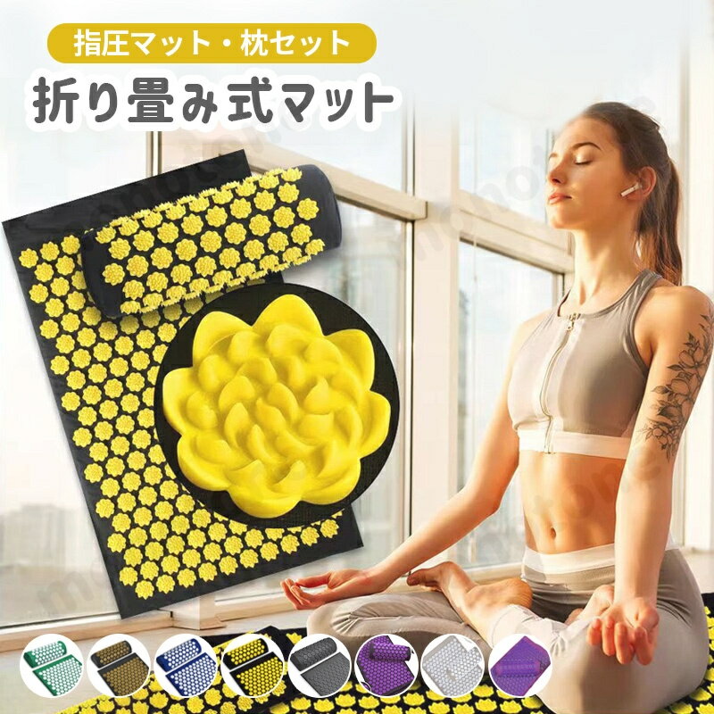指圧マット 枕セット 鍼 指圧スパイクマット ヨガシャクティマットリラクゼーション 刺さり感 痛みリラックス ヨガマット 自宅 室内 室外 男女兼用 トレーニング 筋肉トレー ジム 筋肉 運動 厚手 ストレス解消 フィットネス マット ラグ 敬老の日
