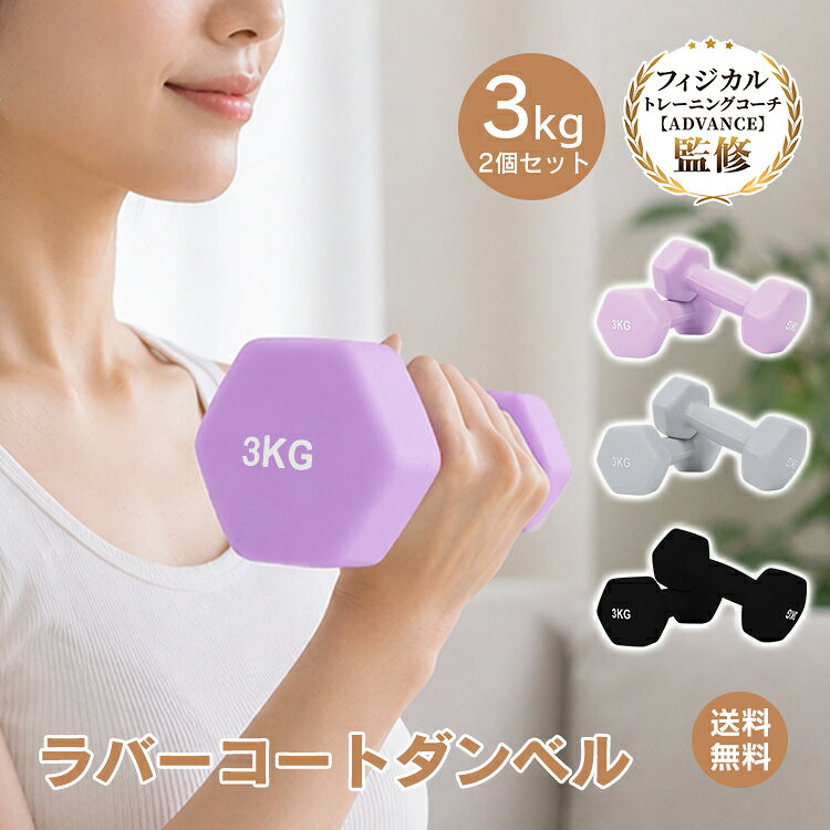 ★10/18限定クーポン★【送料無料】ダンベル 女性用 3kg 2個セット ダンベル 3キロ 男性用 カラーダンベル 持ちやすい トレーニング 筋トレ フィットネス ダイエット エクササイズ 鉄アレイ ゴム コーティング 六角形 ブルー レッド クリスマス プレゼント de096