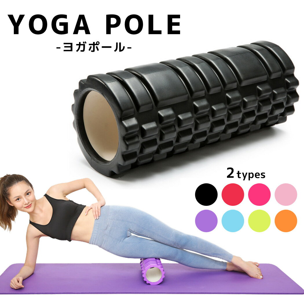 【11％OFFクーポン利用で！1,763円〜！19日限定】ヨガポール ショート 器具 ストレッチローラー ヨガローラー 突起 全身 マッサージ ローラー 黒 筋肉 ほぐし ローラー ショートポール おうち時間 トレーニング 器具 2タイプ 平面 とげとげ レギュラーサイズ ころころ