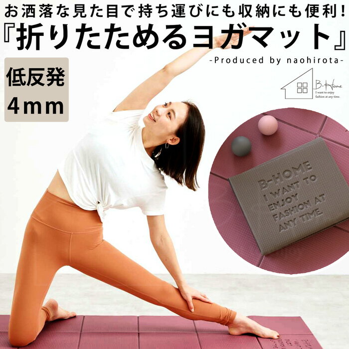 廣田なおさん公式プロデュース！折り畳みヨガマット ・メール便不可