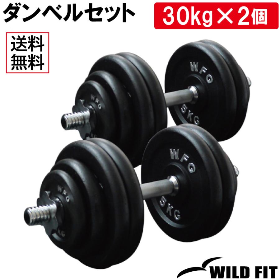ワイルドフィット アイアン ダンベル セット 60kgトレーニング器具 筋トレ 30kg×2 可変式 脱着式 トレーニング 鉄アレイ グッズ 送料無料 WILD FIT