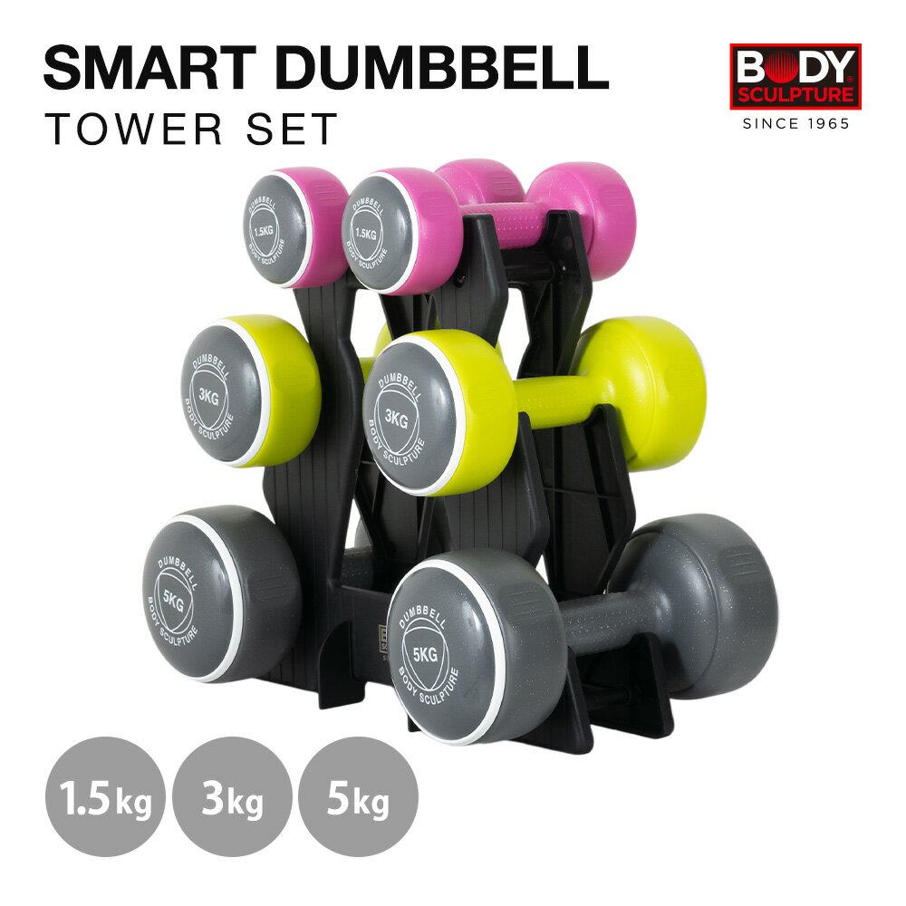 スマートダンベルタワーセット ダンベル セット ダンベルラック ダンベルスタンド 1.5kg 3kg 5kg 鉄アレイ ラバーダンベル PP加工 コンパクト ラック 収納 保管 男性 女性 男女兼用 ラック付き カラーダンベル コーティングダンベル