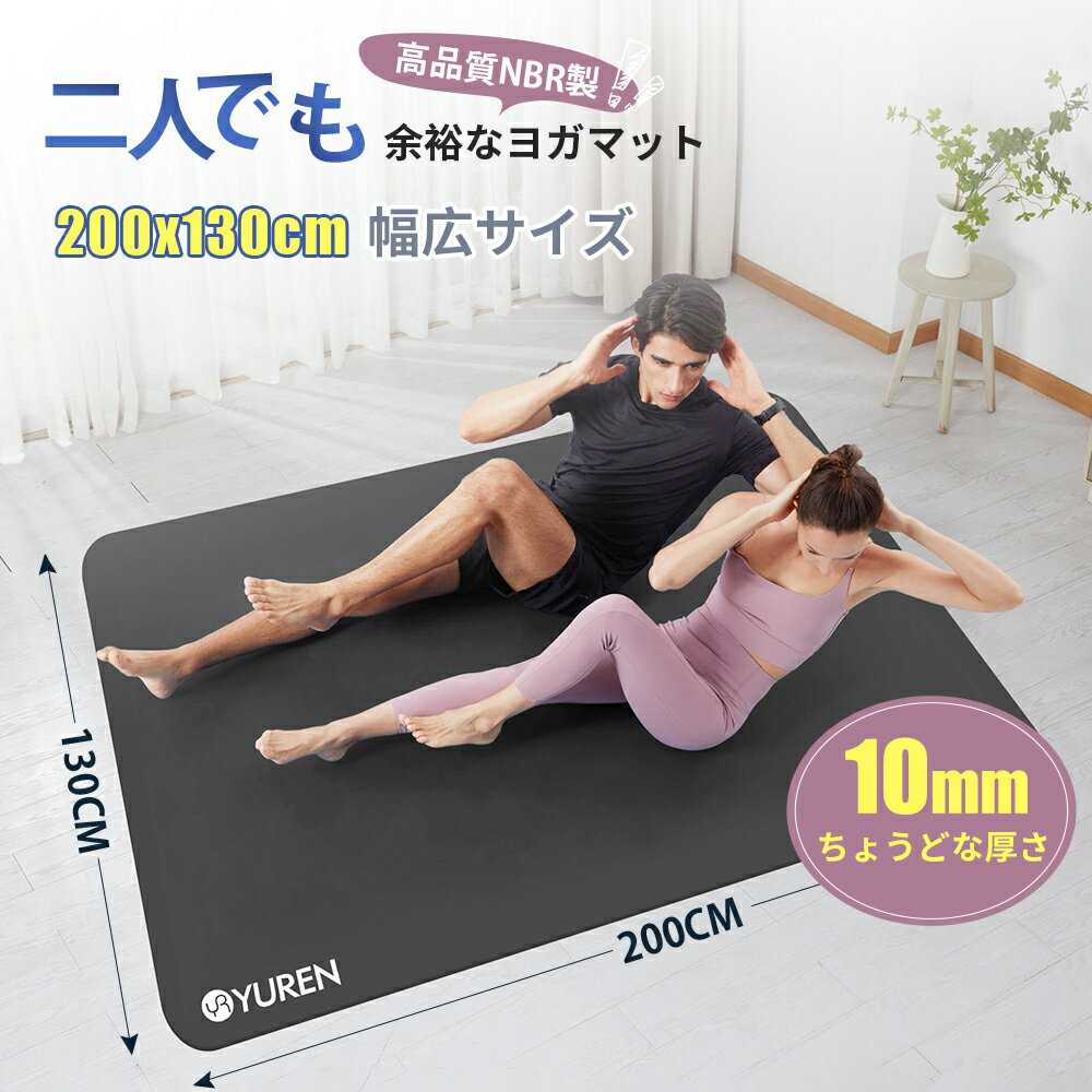 YUREN ヨガマット 二人 幅広 厚手 厚さ10mm 長さ200cm 親子ヨガマット ストラップ ダンスマット スポーツマット トレーニングマット エクササイズ ストレッチマット 関節保護 老人用 子供用 プレゼント 送料無料 防災用 敬老の日