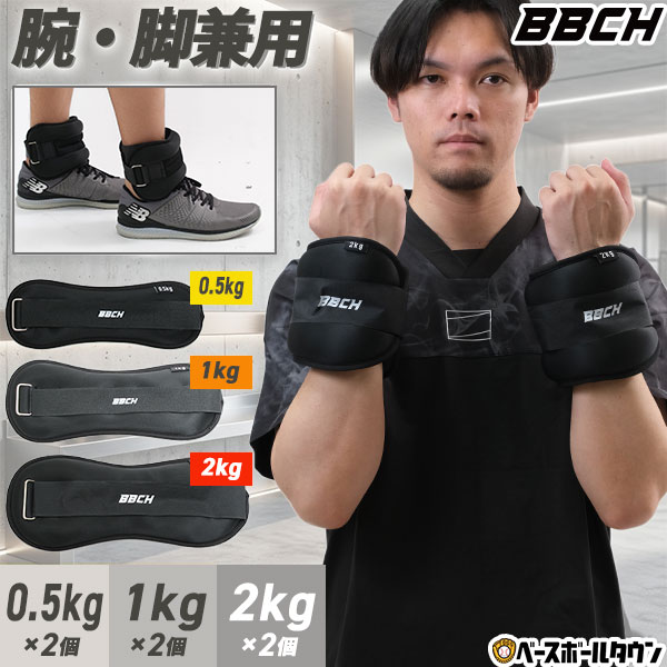 【レビューで6ヶ月保証】 リスト＆アンクルウェイト 重り 0.5kg 1kg 2kg 2個セット リストウェイト 野球 トレーニング ウエイト 手首 重り パワー バンド 足首 筋トレ 練習 体幹 運動 スポーツ ダイエット ジュニア 子供 大人 一般用 BBCH