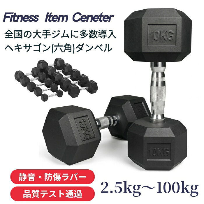 ■全国の大手ジムに多数導入■ 高密度ヘックスダンベル 2.5kg/5kg/7.5kg/10kg/12.5kg/15kg/17.5kg/20kg/25kg/30kg/35kg/40kg/45kg/50kg〜100kg 六角ダンベル ラバー 筋トレ ベンチプレス 重り 静音・防傷加工 筋トレ器具 HEXダンベル ヘキサゴンダンベル