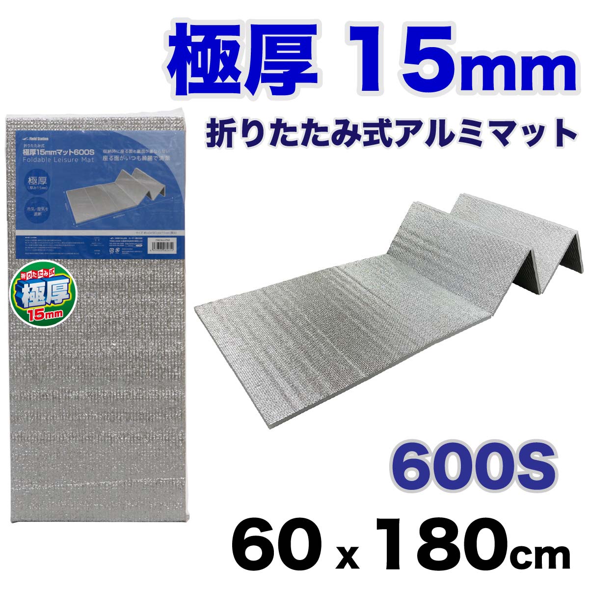 防災マット 銀マット 夏キャンプ 車中泊 キャンプマット テント インナーマット 極厚 15mm マット600S 遮熱シート テント用マット アウトドアマット P968