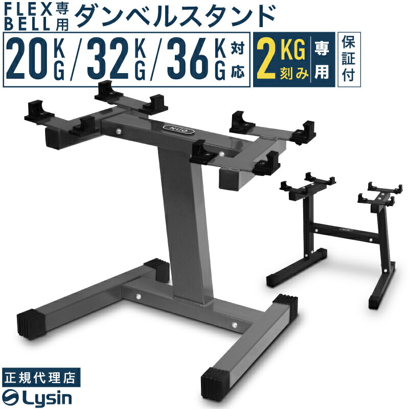 フレックスベル 2kg刻み 専用 スタンド 20kg/32kg/36kg 対応 ラック ダンベルスタンド 正規品 【1年保証】