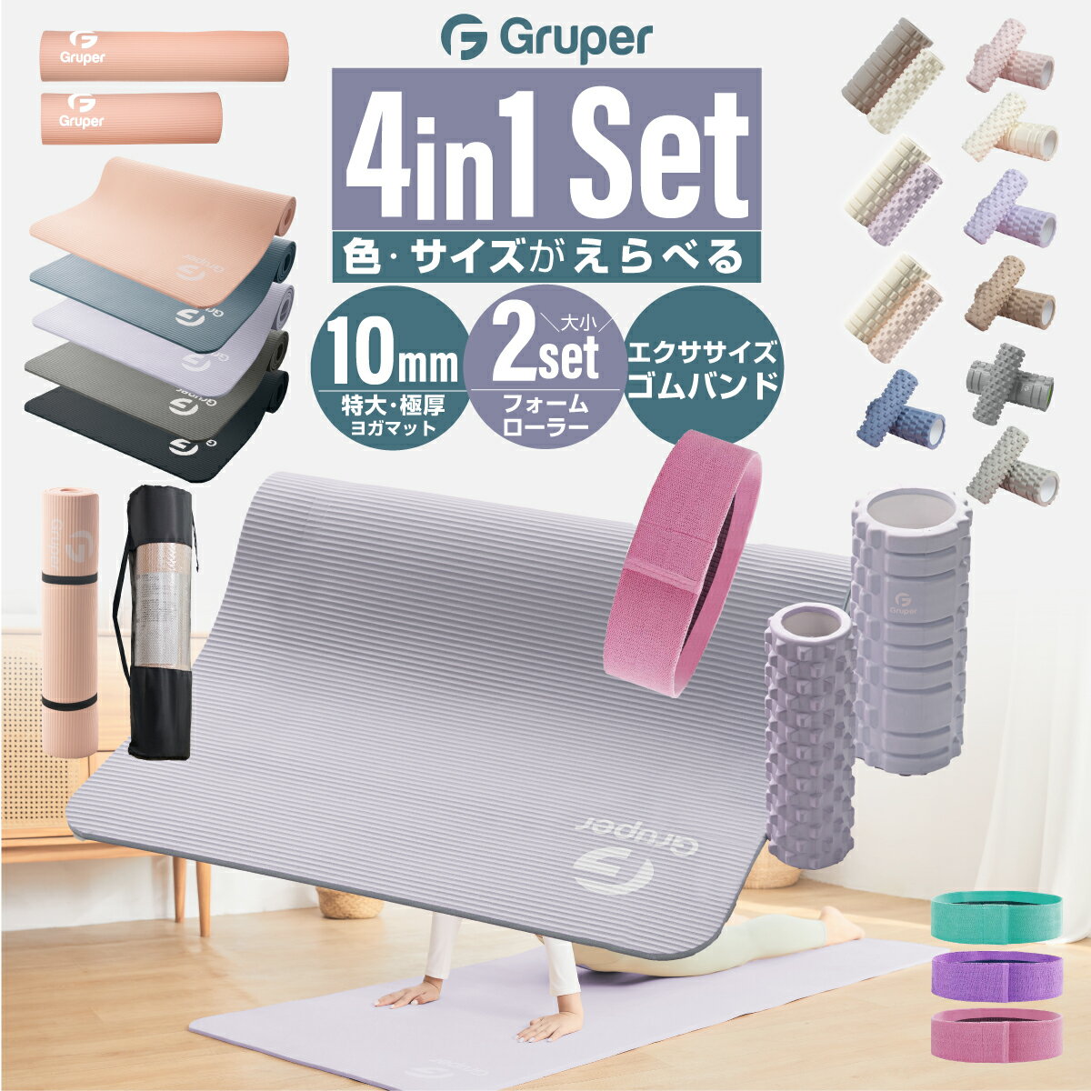 【セット割1,399円OFF】フォームローラー2in1+ヨガマットNBR10mm+ゴムバンド1本 説明書・収納バッグ付き 4点セット フィットネス ピラティス トレーニング【送料無料】Gruper正規品