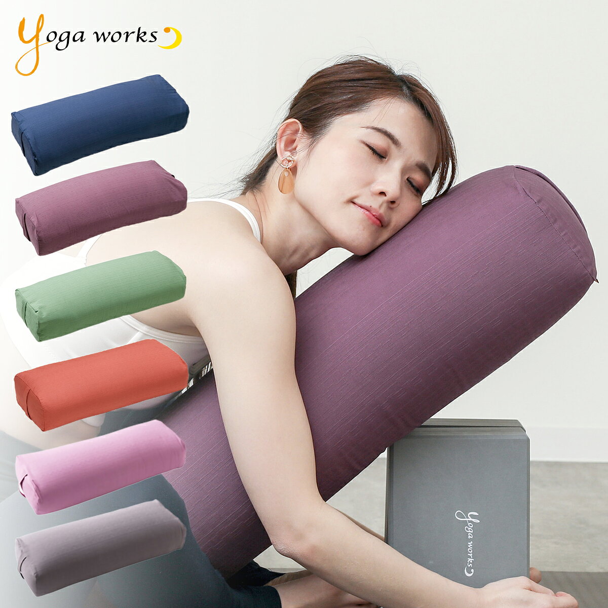 ヨガワークス ボルスター ヨガグッズ リストラティブ プロップス サポート 補助具 枕 国産 日本製 yogaworks 送料無料