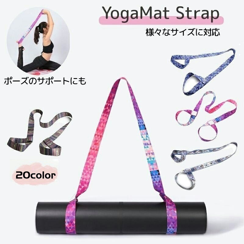 送料無料 ヨガマットストラップ ショルダータイプ プリント マットホルダー ヨガ用品 軽量 キャリングストラップ ハンドストラップ 幅広ベルト 持ち運び ピラティス スポーツ 運動 筋トレ トレーニング ホットヨガ フィットネス カラフル エスニック 総柄 個性的 個性派 ホッ