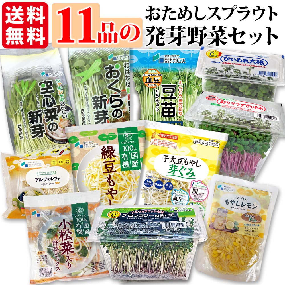 発芽 野菜セット スプラウト お試し 11品 機能性表示食品 子大豆もやし 豆苗 ブロッコリー 新芽 もやしレモン アルファルファ 赤ラディッシュ 空心菜 おくら 有機野菜ミックス 緑豆もやし かいわれ 送料無料 ミールキット カット野菜 野菜ギフト ソイ プロテイン sprout