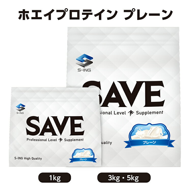 SAVE ホエイプロテイン プレーン ( 1kg / 3kg / 5kg ) ノンフレーバー プロテイン ウルトラプライス 人工甘味料不使用 ・香料 無添加 WPC ( 1kg / 3kg / 5kg )【レビューを書くと300円引き クーポン 配布】