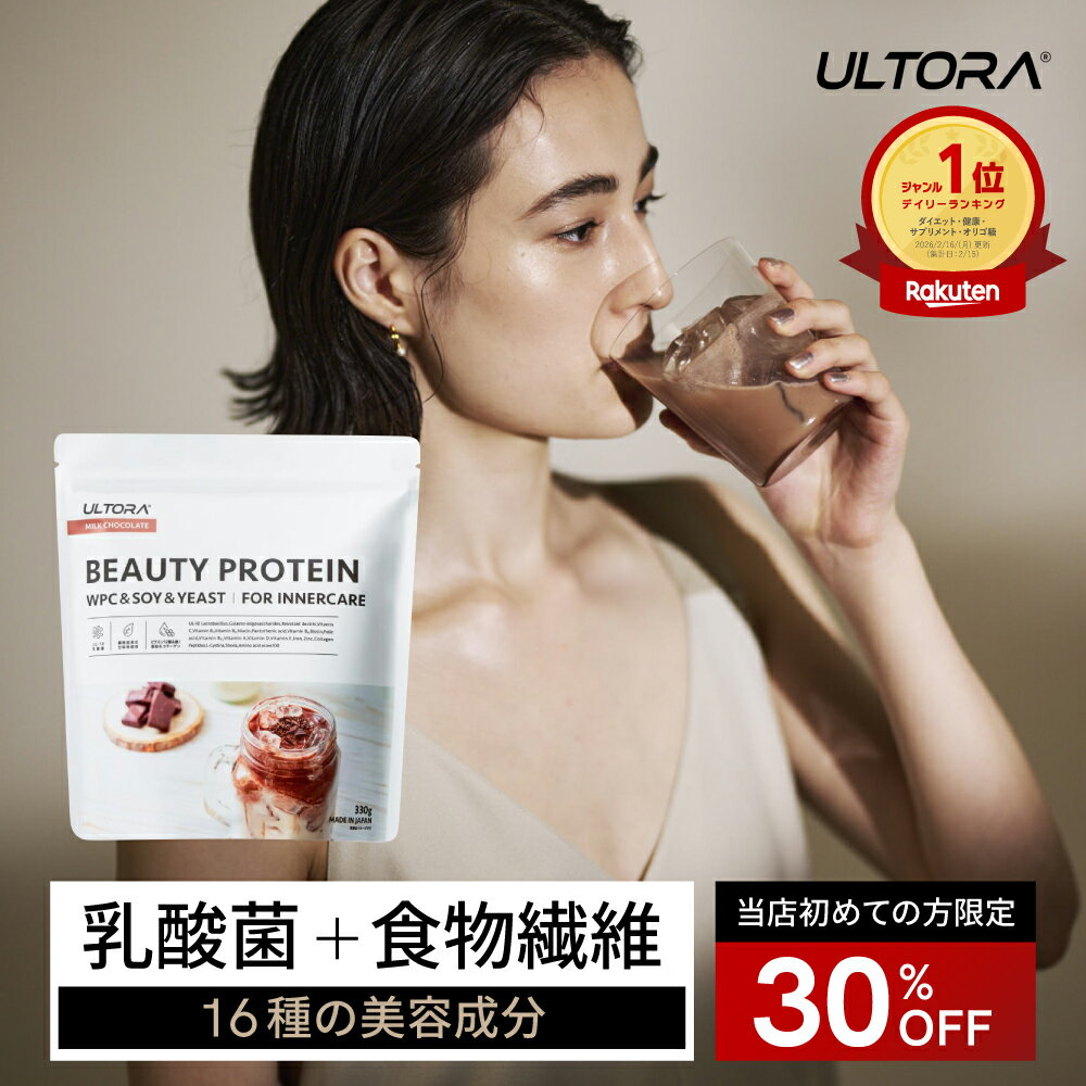 【初回30％OFFクーポン】プロテイン 女性 ウルトラ ビューティプロテイン 美容 ダイエット ホエイ ソイ 人工甘味料不使用 ミルクチョコ 抹茶 カフェラテ コーヒー 330g 1袋 女性用 置き換え 飲みやすい 美味しい WPC 乳酸菌 コラーゲン 低糖質 低脂質 30代 40代 50代 筋トレ